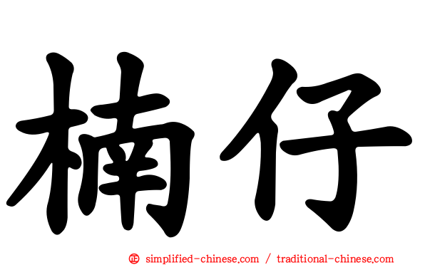 楠仔