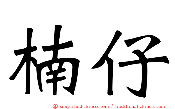 楠仔
