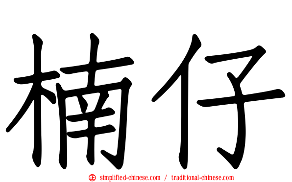 楠仔