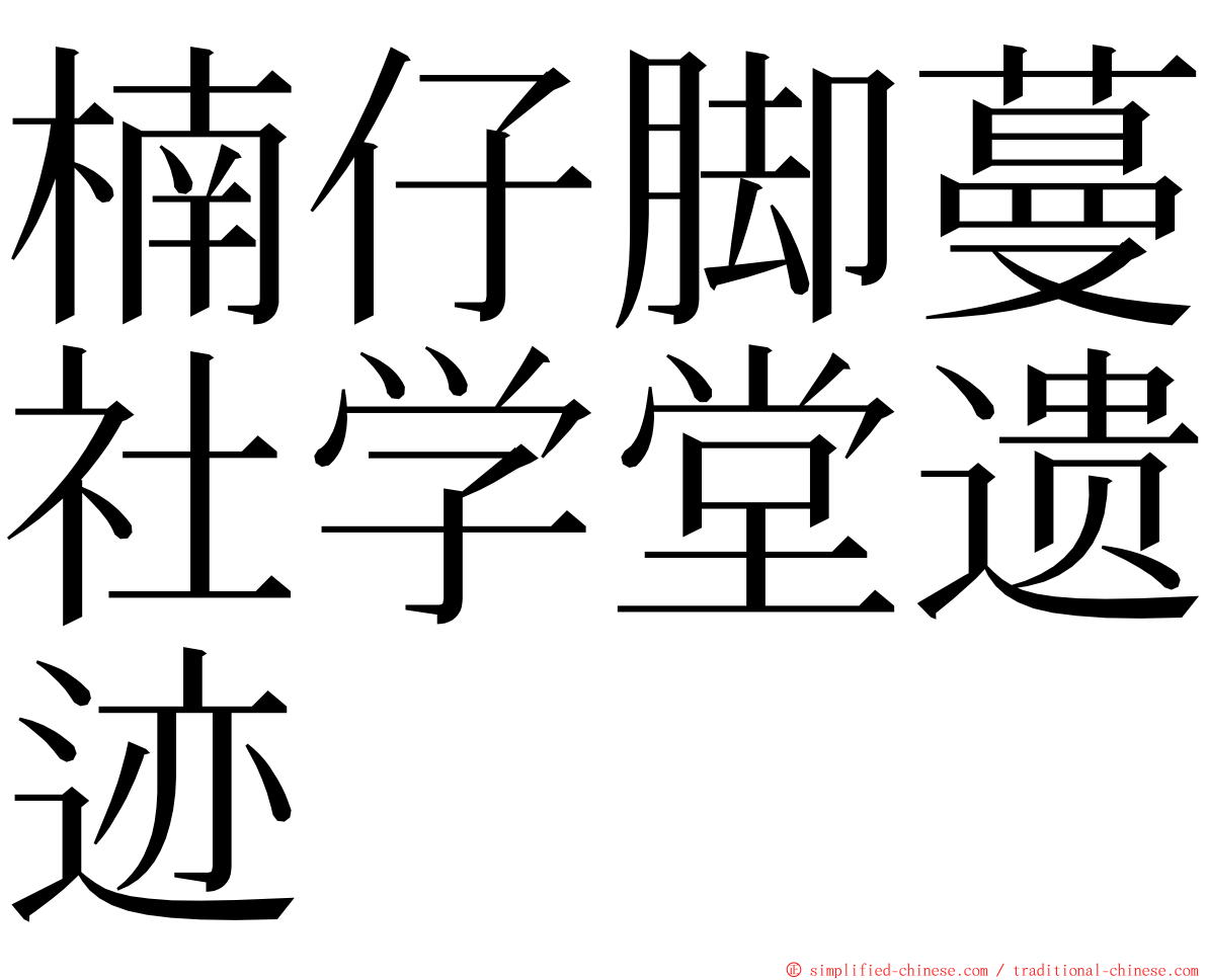 楠仔脚蔓社学堂遗迹 ming font