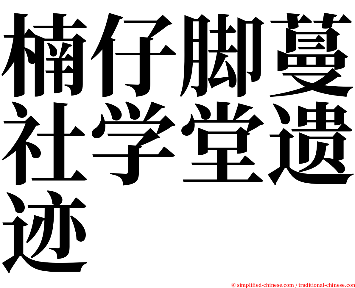 楠仔脚蔓社学堂遗迹 serif font