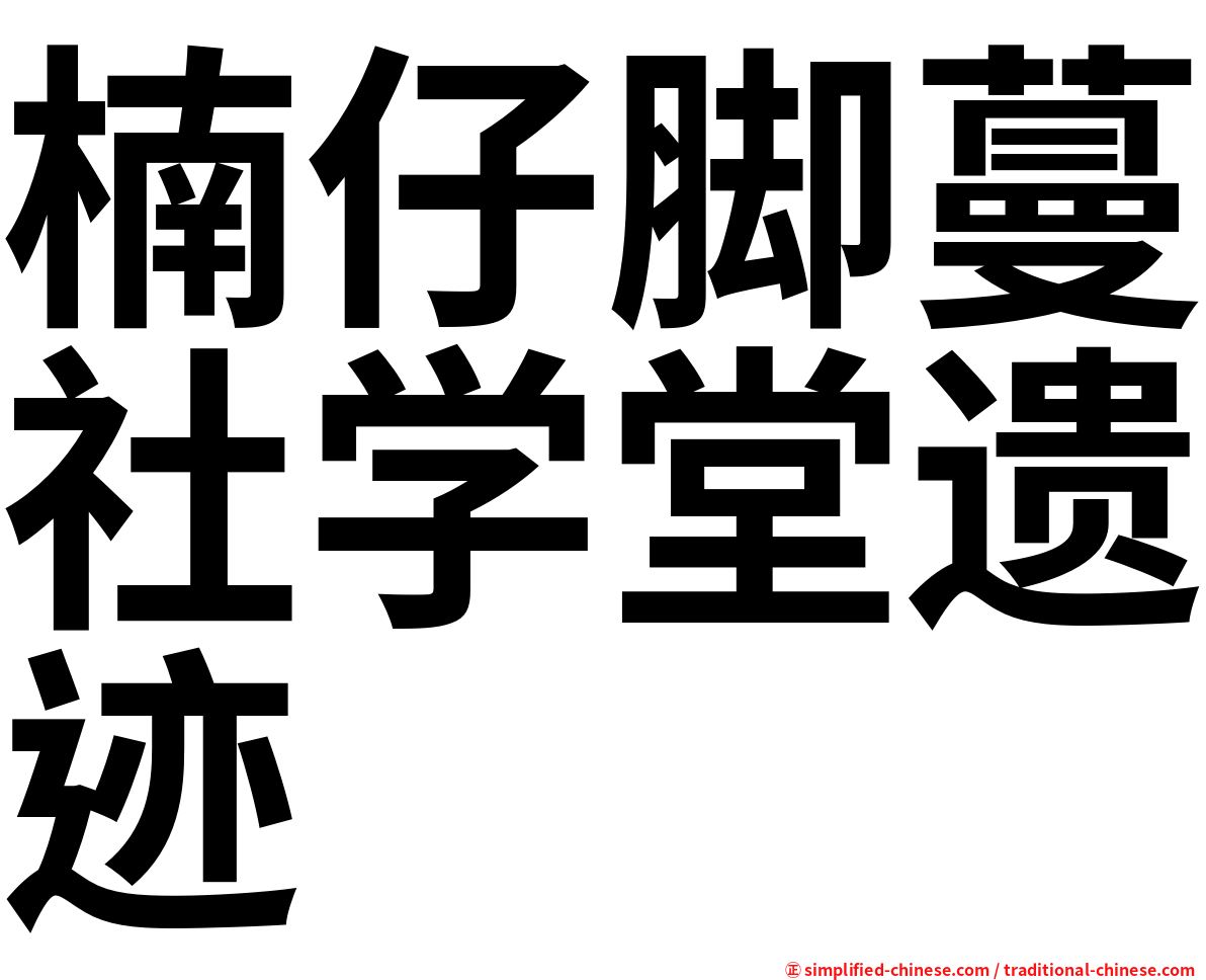 楠仔脚蔓社学堂遗迹