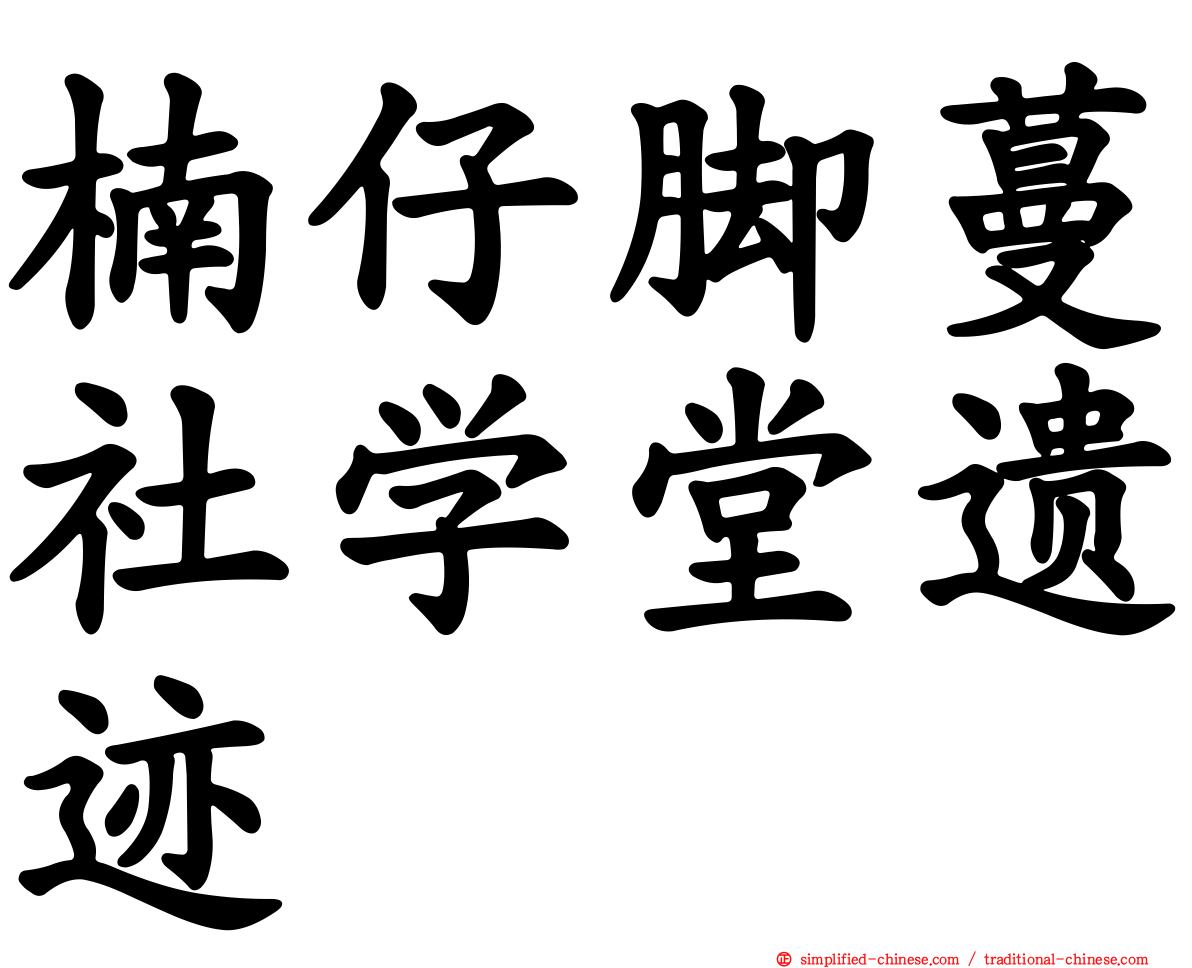 楠仔脚蔓社学堂遗迹