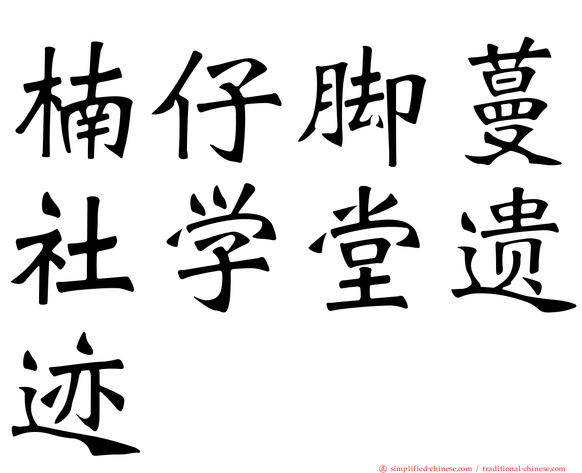 楠仔脚蔓社学堂遗迹