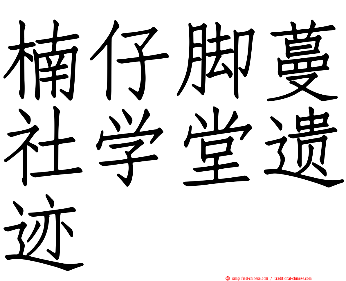 楠仔脚蔓社学堂遗迹