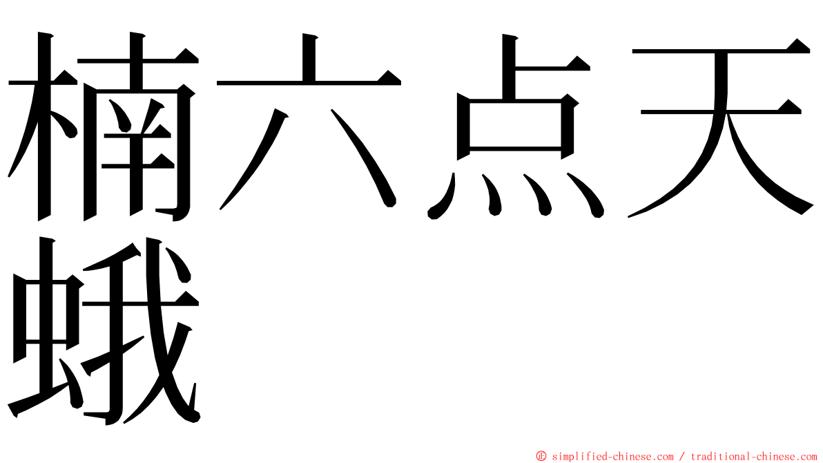 楠六点天蛾 ming font