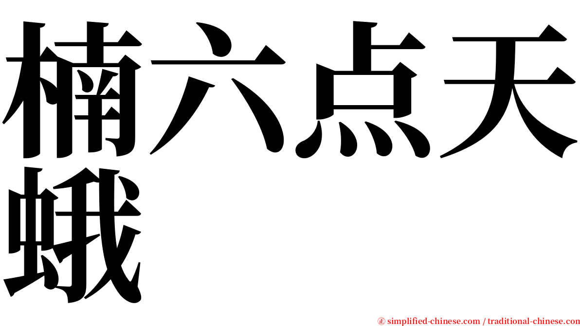 楠六点天蛾 serif font