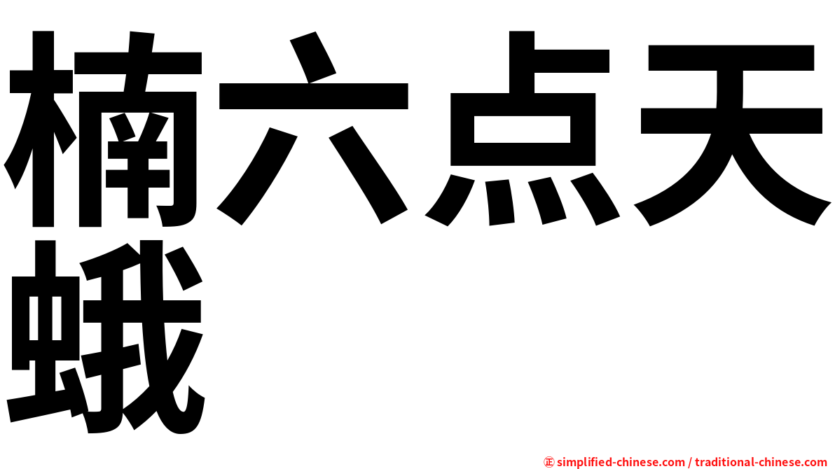 楠六点天蛾