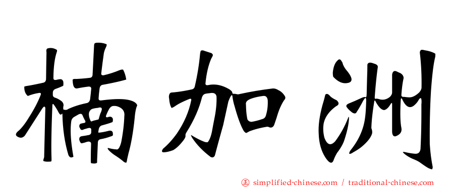 楠加洲