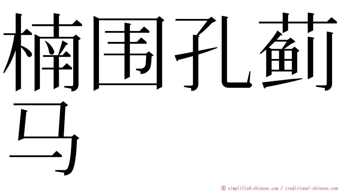 楠围孔蓟马 ming font