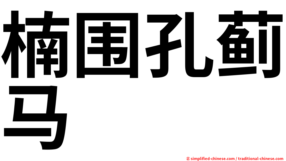 楠围孔蓟马