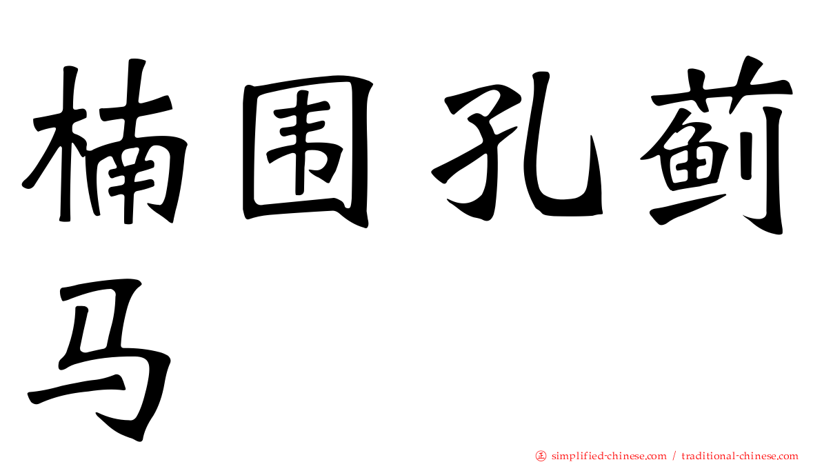 楠围孔蓟马