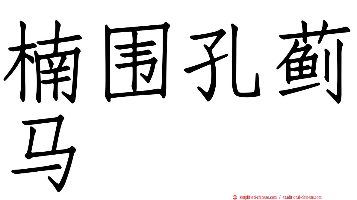 楠围孔蓟马