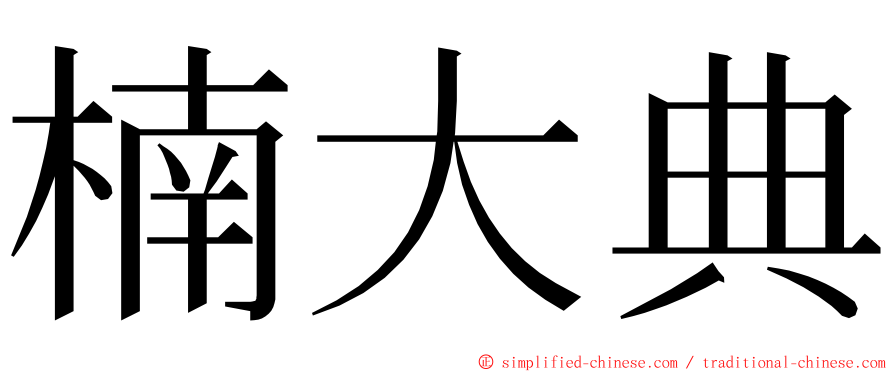 楠大典 ming font