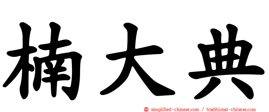 楠大典