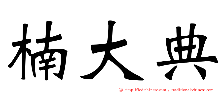 楠大典