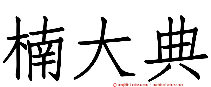 楠大典