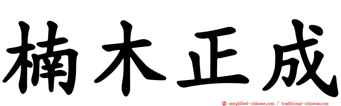 楠木正成