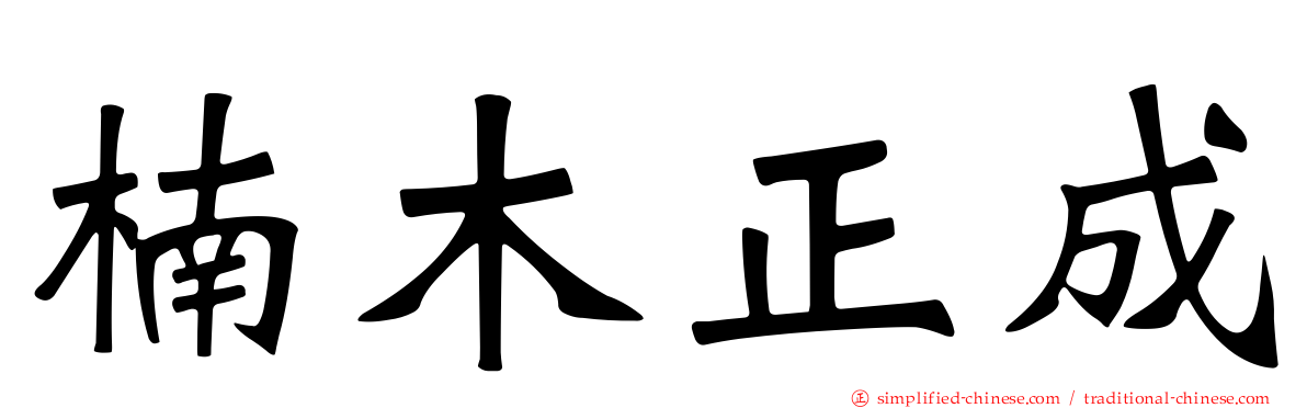 楠木正成