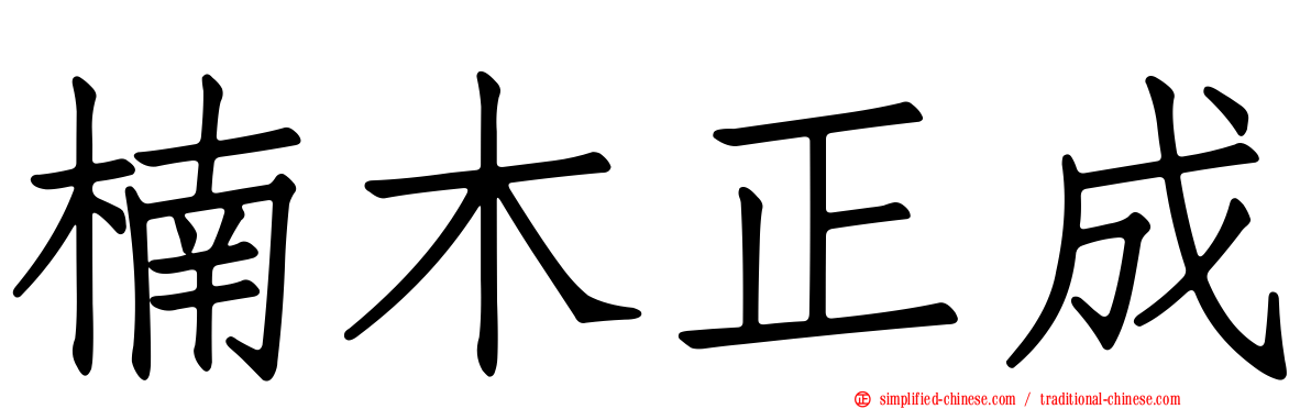 楠木正成
