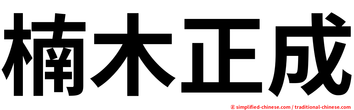 楠木正成