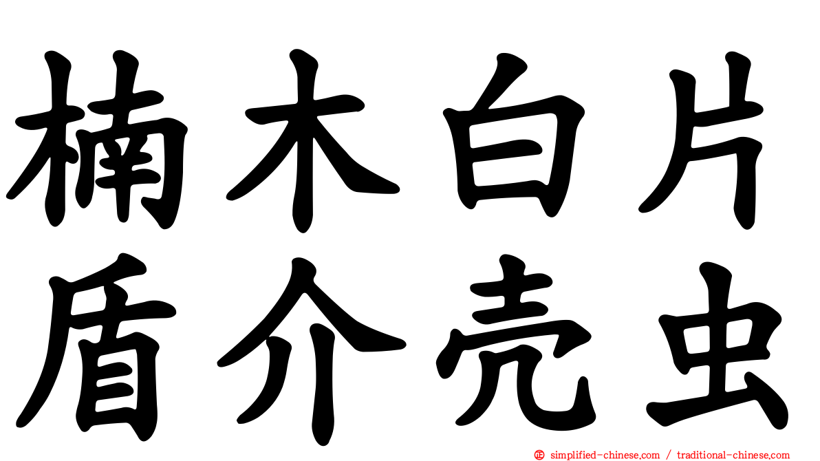 楠木白片盾介壳虫