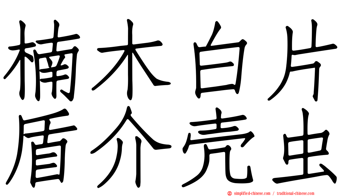 楠木白片盾介壳虫