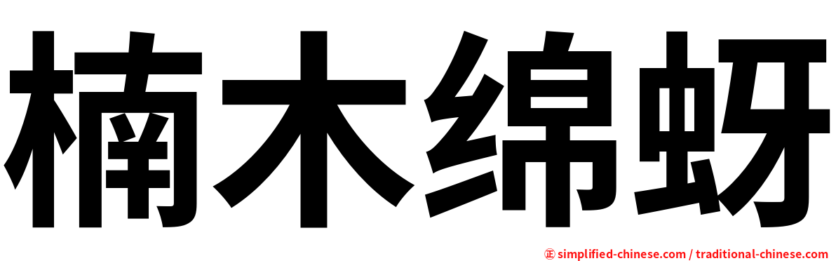 楠木绵蚜