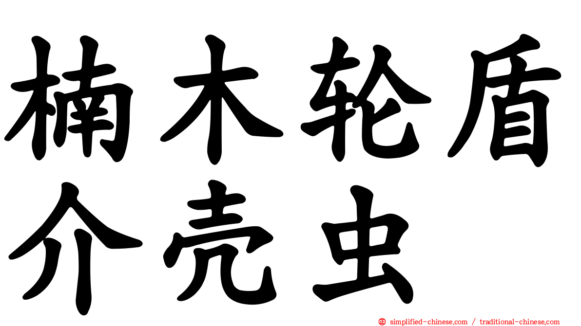 楠木轮盾介壳虫