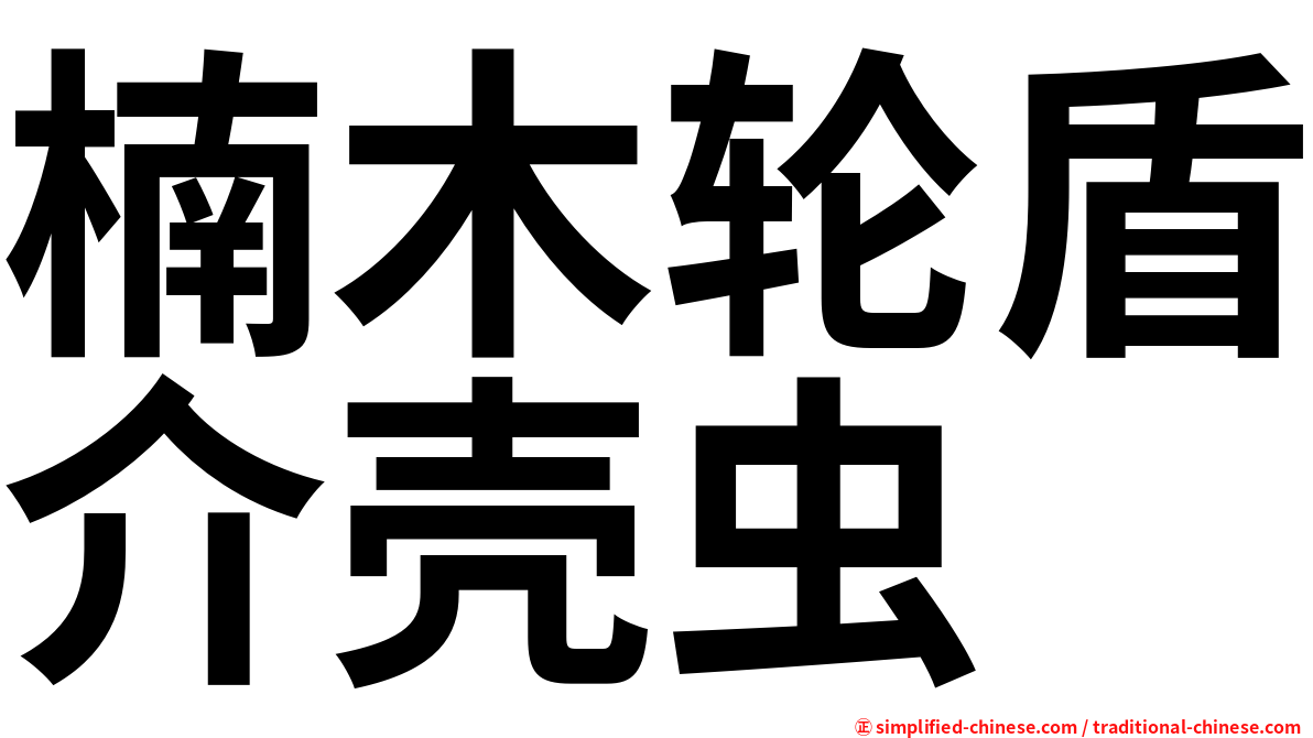 楠木轮盾介壳虫
