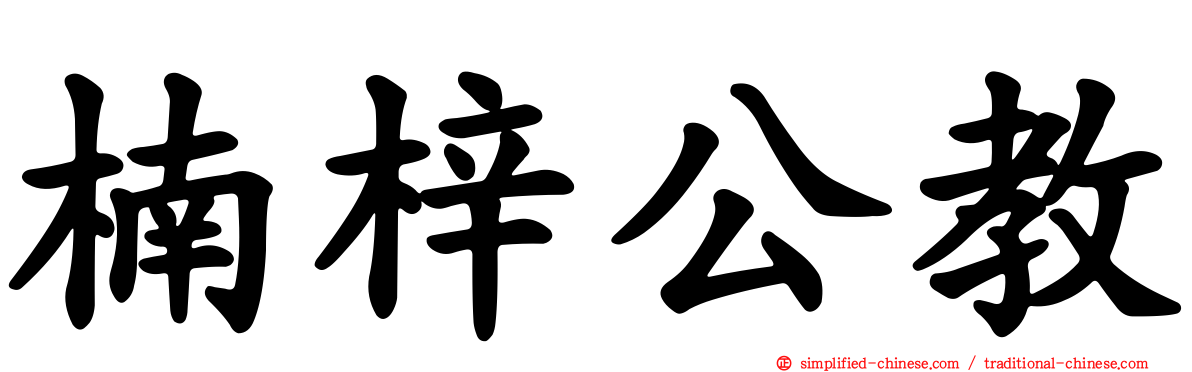 楠梓公教