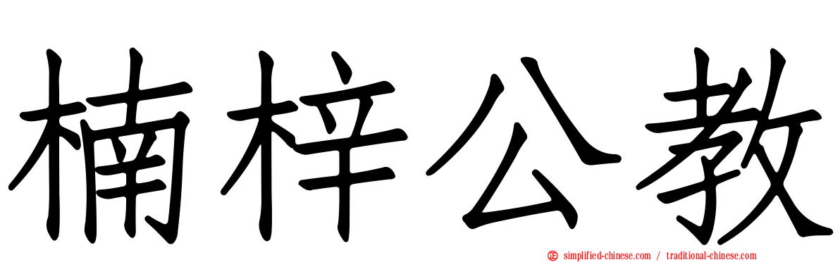 楠梓公教