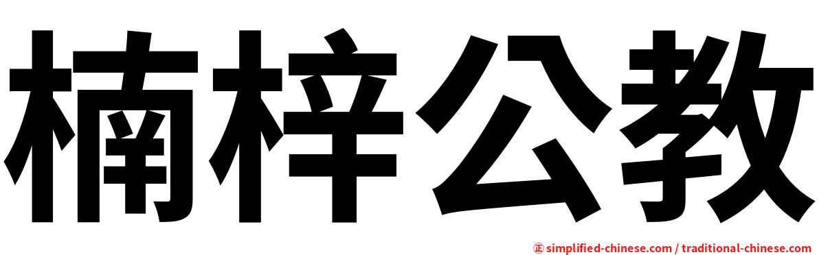 楠梓公教