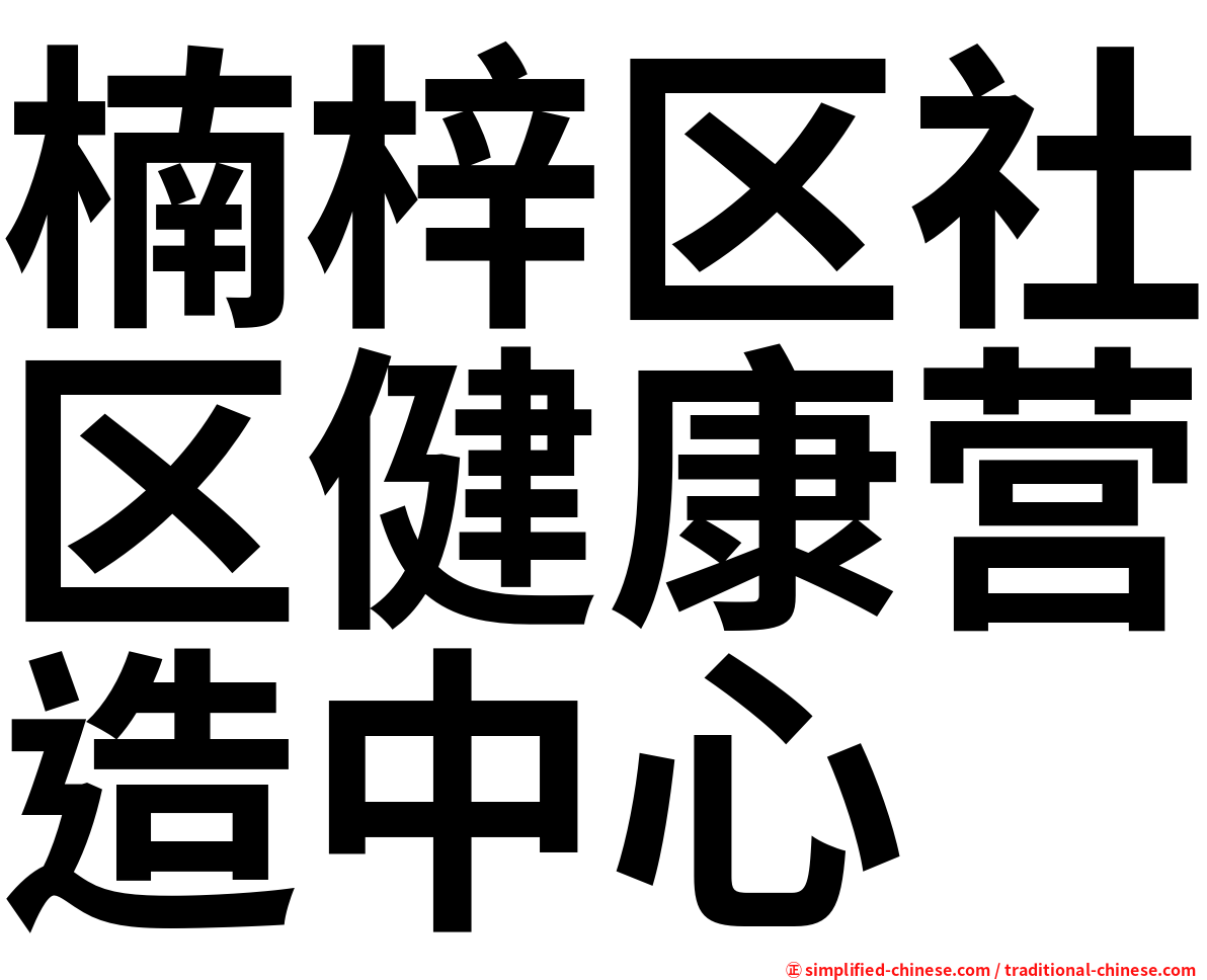 楠梓区社区健康营造中心