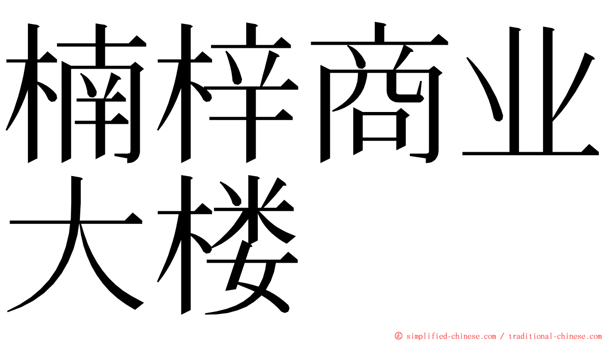 楠梓商业大楼 ming font
