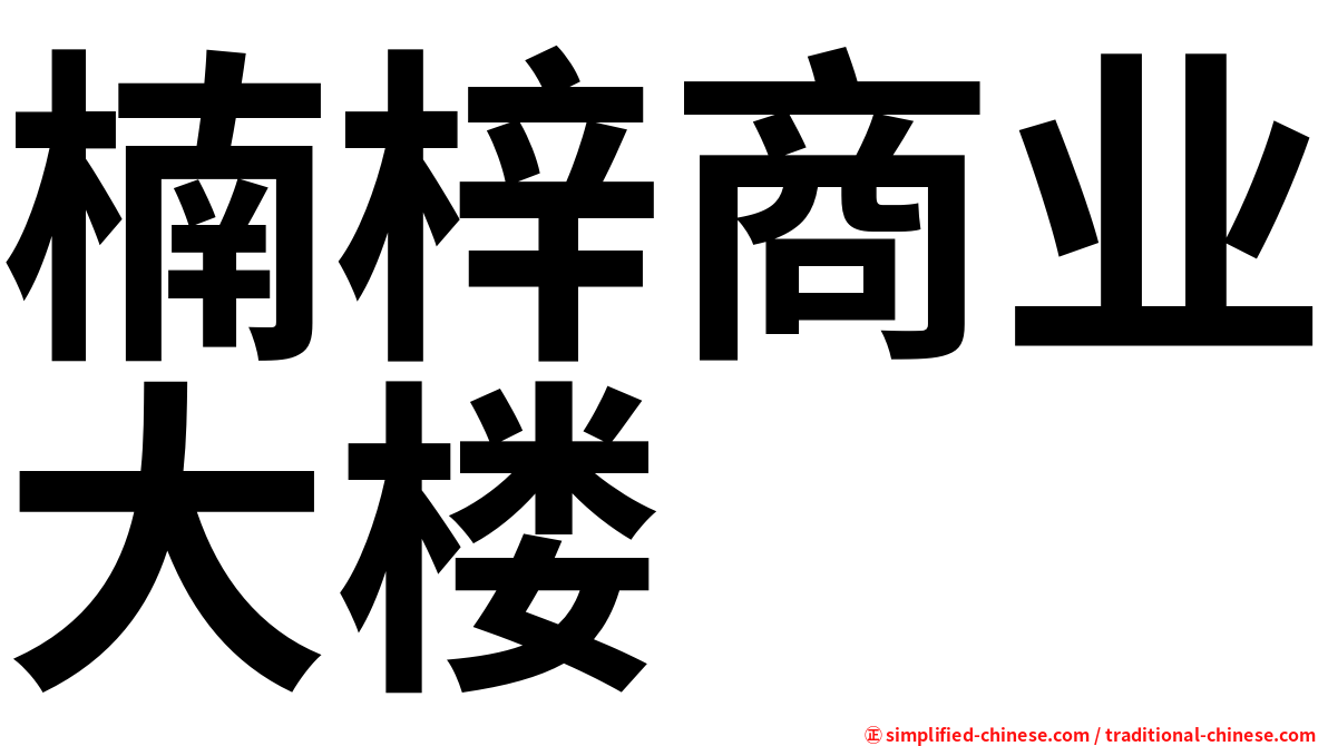 楠梓商业大楼
