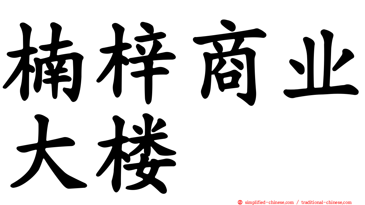 楠梓商业大楼