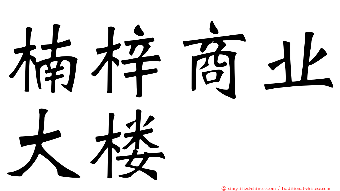 楠梓商业大楼