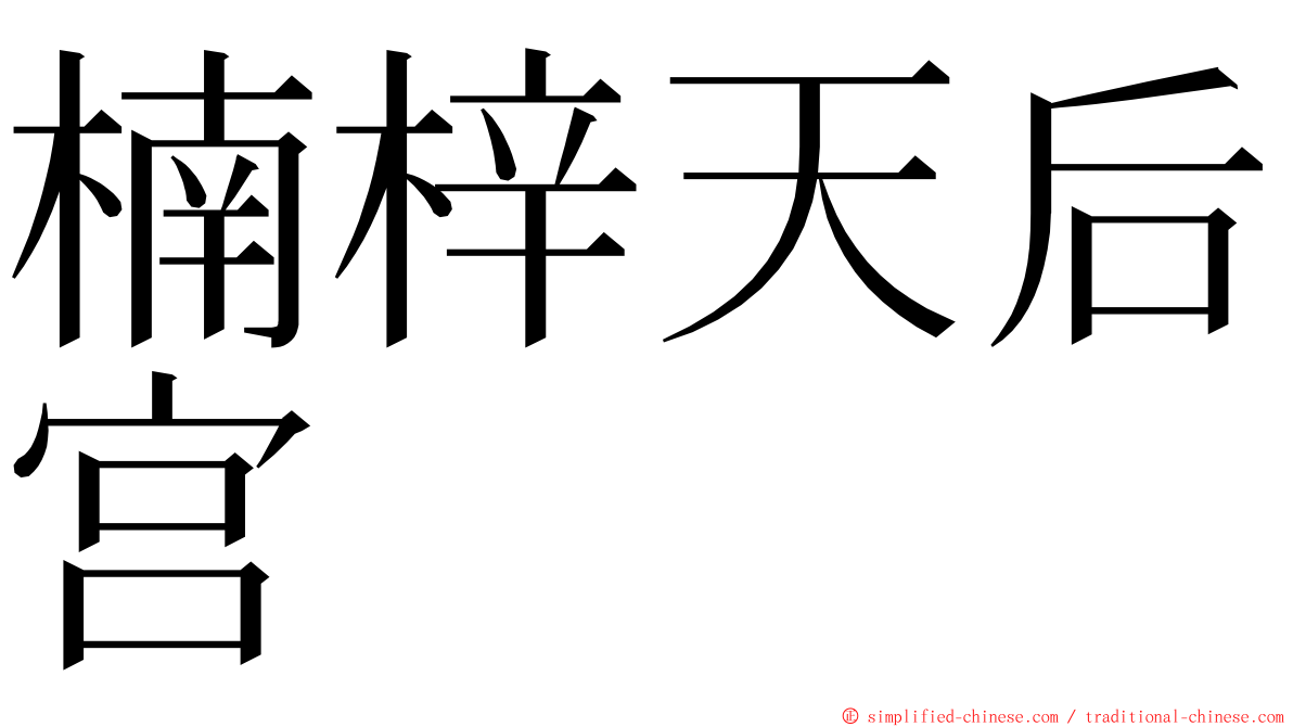 楠梓天后宫 ming font