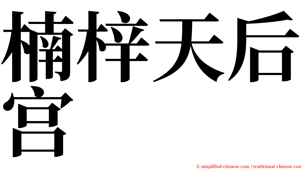 楠梓天后宫 serif font