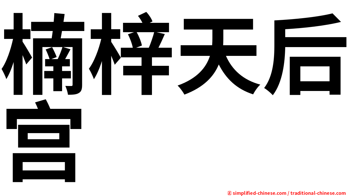 楠梓天后宫