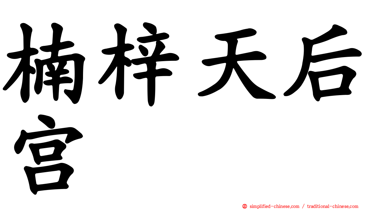 楠梓天后宫