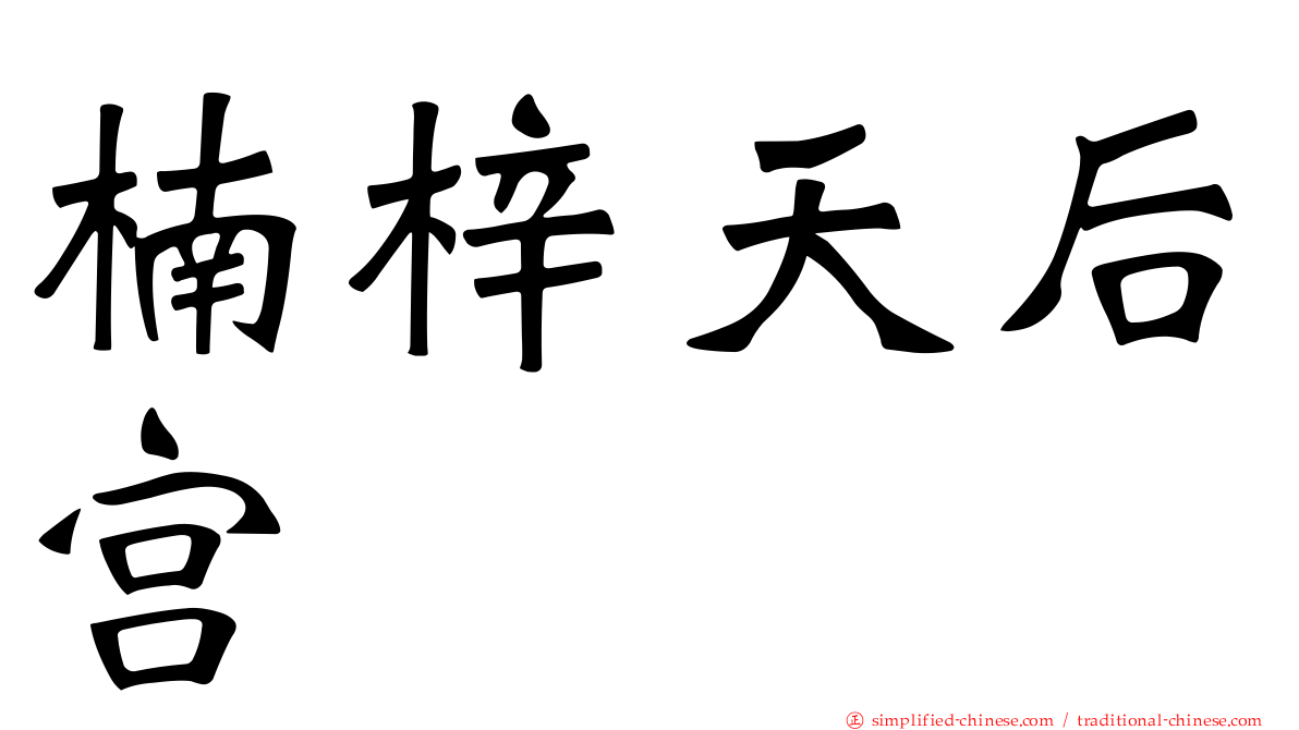 楠梓天后宫