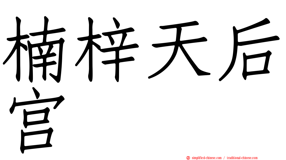 楠梓天后宫