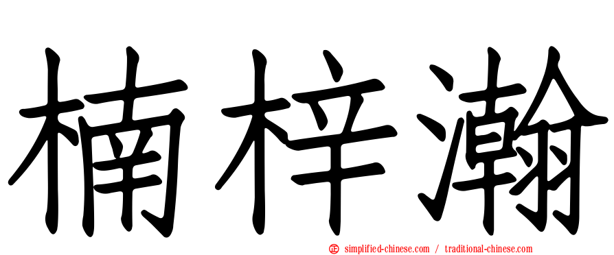 楠梓瀚