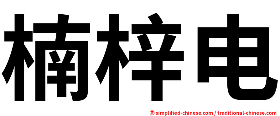 楠梓电