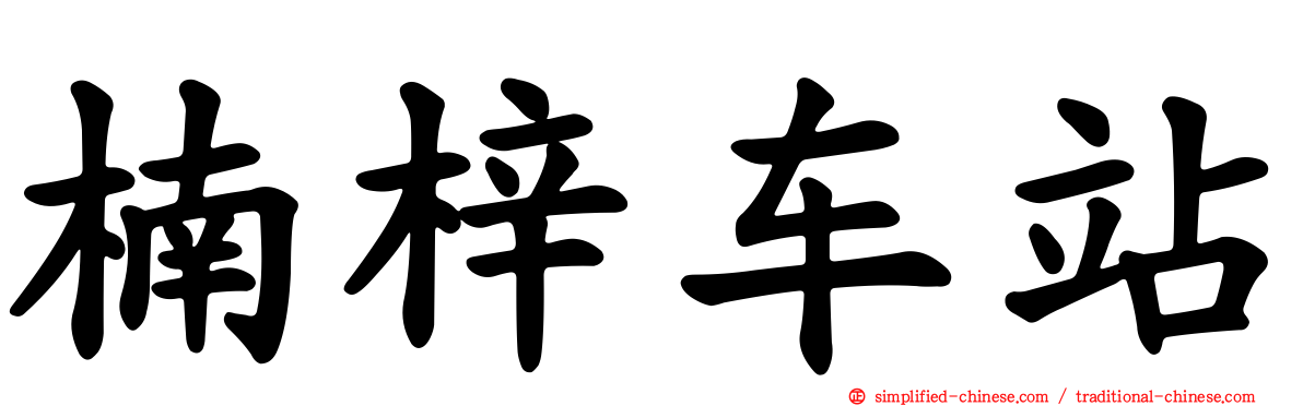 楠梓车站