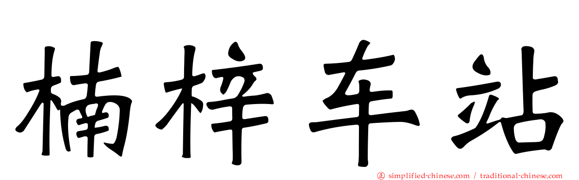 楠梓车站
