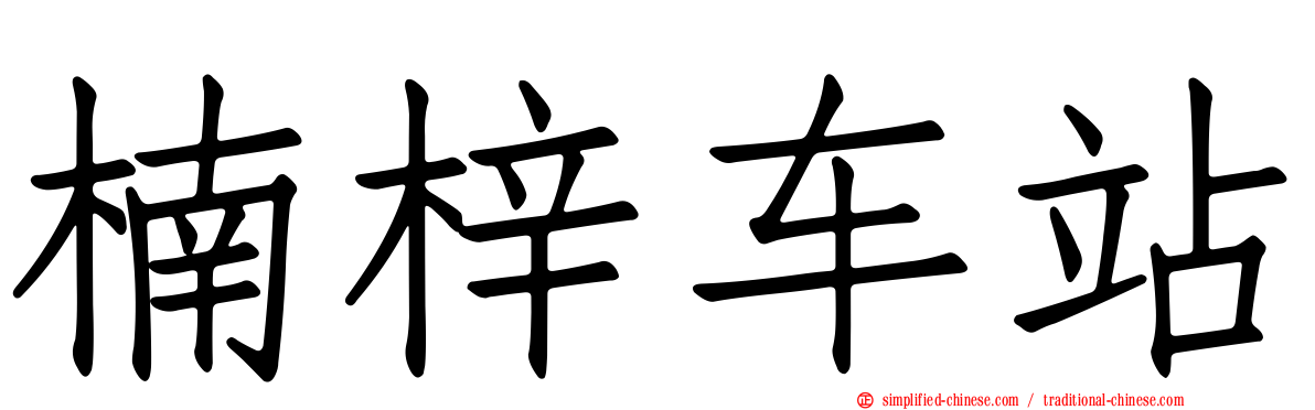 楠梓车站