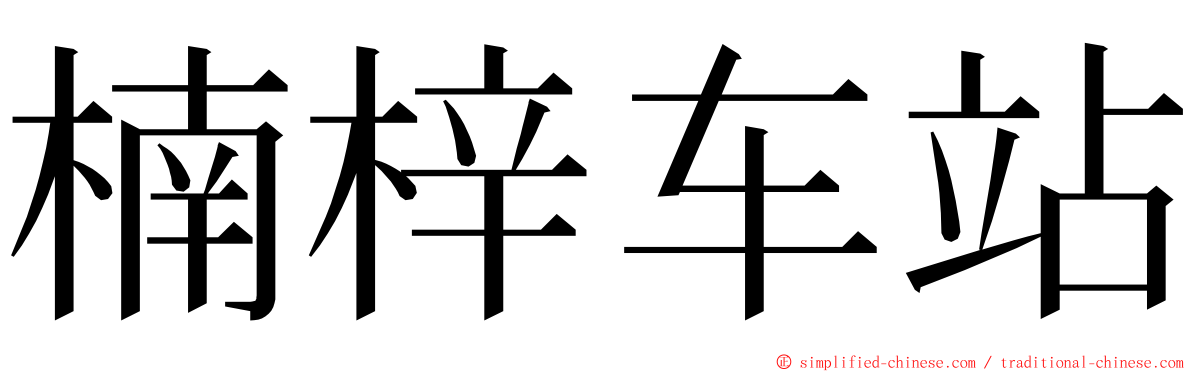 楠梓车站 ming font